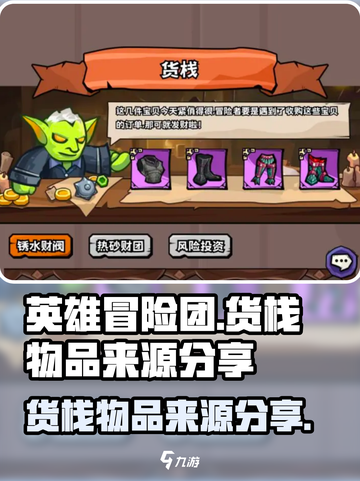 英雄冒险团货栈的物品怎么来介绍截图1
