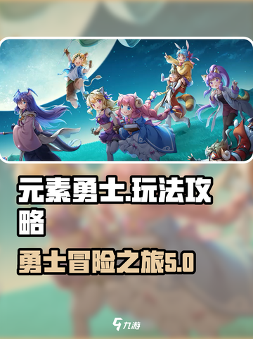 元素勇士攻略介绍截图1