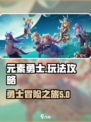 元素勇士攻略介绍