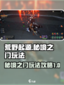 荒野起源秘境之门怎么进介绍