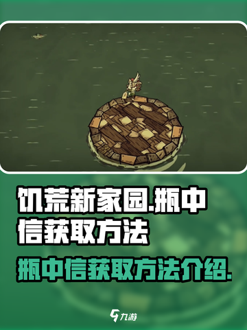 饥荒新家园：瓶中信获取方法大揭秘！💎截图1