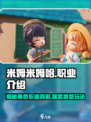 米姆米姆哈游戏🔥职业大揭秘！🎮💥