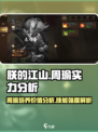 朕的江山2周瑜值得培养吗介绍