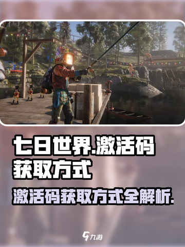 七日世界如何获得激活码介绍截图1