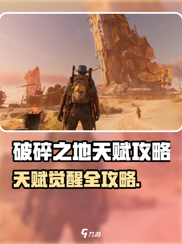 《破碎之地天赋获取攻略🔥速拿超强天赋！》🎮💥截图1
