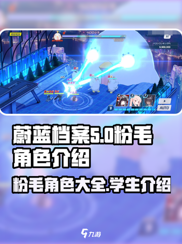 蔚蓝档案粉毛角色有哪些介绍截图1