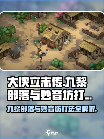 大侠立志传🔥九黎部落VS妙音坊，必胜打法指南！截图1