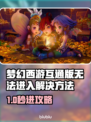 🎮梦幻西游互通版进不去？速看解决方法！