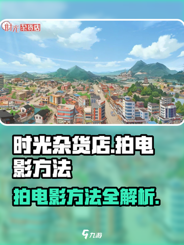 《时光杂货店》拍电影方法🔥游戏名必备技巧！截图1