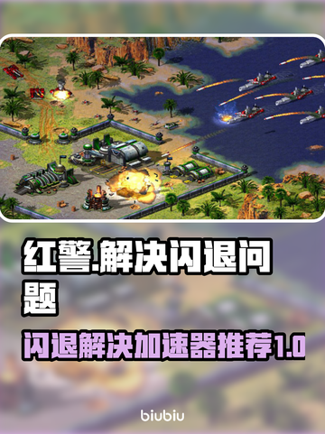 红警闪退？用这款加速器秒解决！🔥🎉截图1