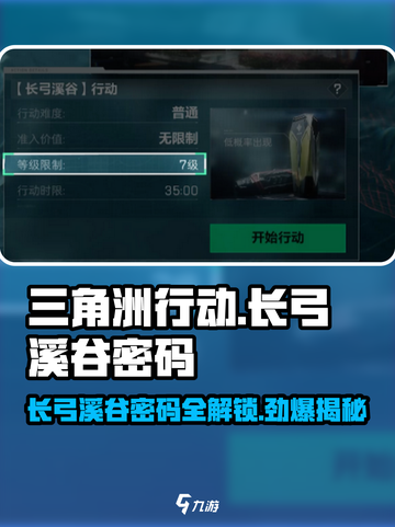三角洲行动长弓溪谷密码是什么介绍截图1