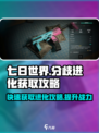 七日世界分歧进化怎么获得介绍