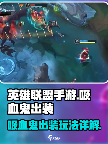 英雄联盟手游4.3吸血鬼出装介绍截图1
