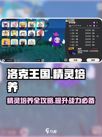 洛克王国手游精灵培养攻略介绍截图1