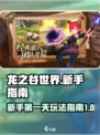 龙之谷世界第1天怎么玩介绍