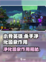 《小骨英雄杀手》净化喷泉大揭秘！✨