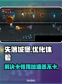 失落城堡🔥卡顿解决加速器推荐⚡