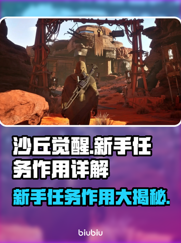 沙丘觉醒新手任务必做！快速上手秘籍🔥🎮截图1
