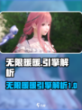 无限暖暖✨：揭秘顶级游戏引擎，玩家必看！