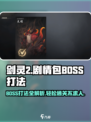 剑灵2剧情包BOSS怎么打介绍