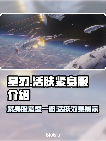 星刃活肤紧身服🔥《剑星》玩家必备装备✨截图1