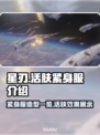 星刃活肤紧身服🔥《剑星》玩家必备装备✨