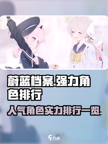 蔚蓝档案人气排行榜介绍截图1