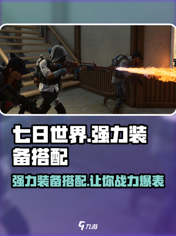 七日世界强力装备搭配攻略介绍截图1