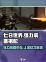 七日世界强力装备搭配攻略介绍