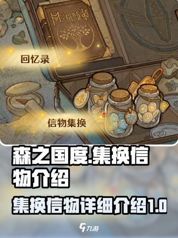 森之国度🔥集换信物大揭秘！玩家必看👇截图1