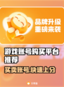 游戏号交易平台大起底！🔥受欢迎平台推荐不容错过🎮