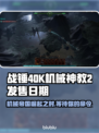 战锤40K机械神教2上线时间🔥等不及了！🎮