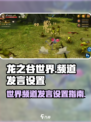 龙之谷世界频道怎么说话介绍