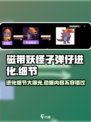 磁带妖怪子弹仔进化🔥超全细节大曝光！游戏党必看！