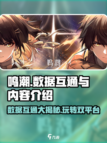 鸣潮⚡iOS安卓数据互通吗？游戏内容大起底！截图1