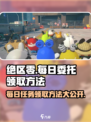 绝区零🔥每日委托领取全攻略！任务地点大曝光📍