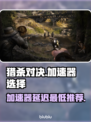 猎杀对决加速器推荐🔥延迟最低的神器在这里！🎮