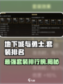 地下城与勇士手游套装排行榜💥DNF玩家必看🔥