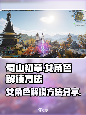 蜀山初章💥女角色解锁秘籍🔥新手必看！截图1