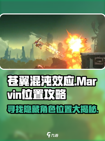 苍翼混沌效应marvin在哪介绍截图1
