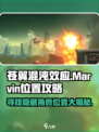 苍翼混沌效应marvin在哪介绍