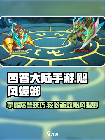 西普大陆手游困难螳螂怎么打介绍截图1