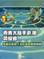 西普大陆手游困难螳螂怎么打介绍
