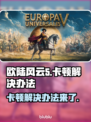 欧陆风云5卡顿？这样解决立马流畅🔥🎮