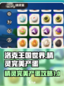 洛克王国世界精灵完美产蛋攻略介绍