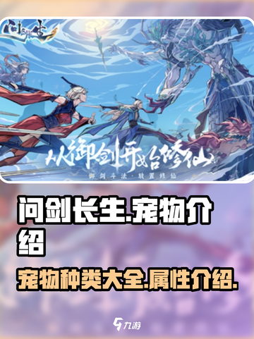 问剑长生宠物有哪些介绍截图1