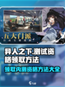异人之下手游内测资格怎么领取介绍