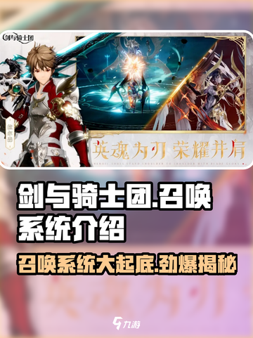 剑与骑士团召唤系统是什么介绍截图1