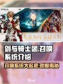 剑与骑士团召唤系统是什么介绍