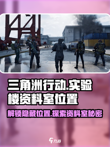 三角洲行动实验楼资料室在哪介绍截图1